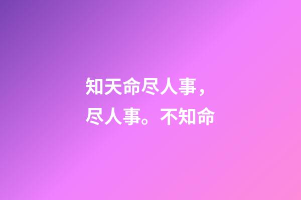 知天命尽人事，尽人事。不知命-第1张-观点-玄机派