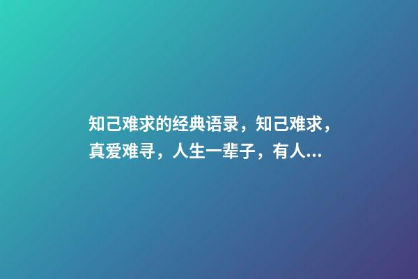 知己难求的经典语录，知己难求，真爱难寻，人生一辈子，有人懂就好-第1张-观点-玄机派
