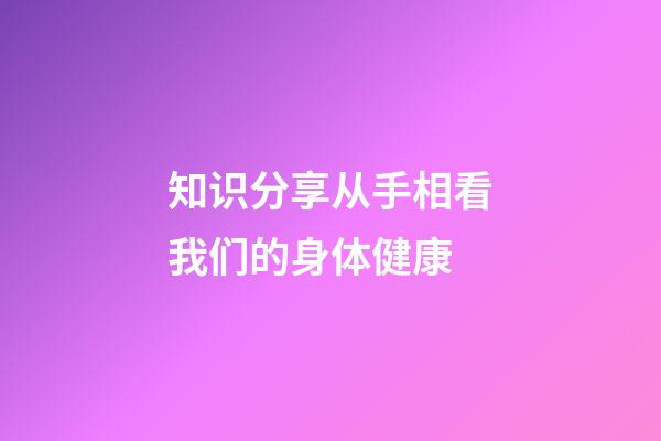 知识分享从手相看我们的身体健康