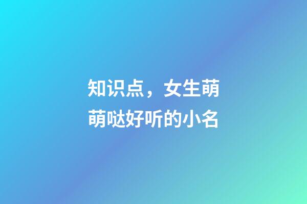 知识点，女生萌萌哒好听的小名
