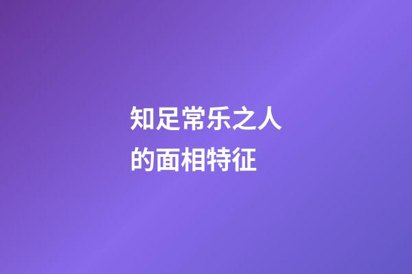 知足常乐之人的面相特征