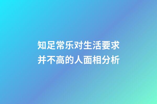 知足常乐对生活要求并不高的人面相分析