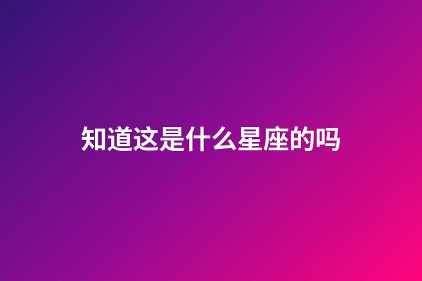 知道这是什么星座的吗-第1张-星座运势-玄机派
