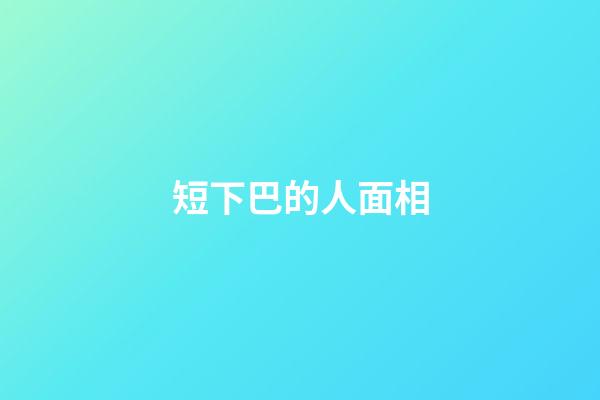 短下巴的人面相