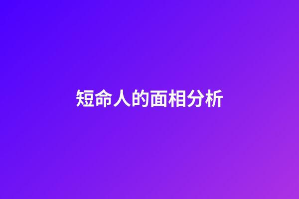 短命人的面相分析