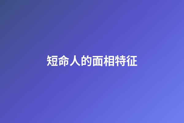 短命人的面相特征