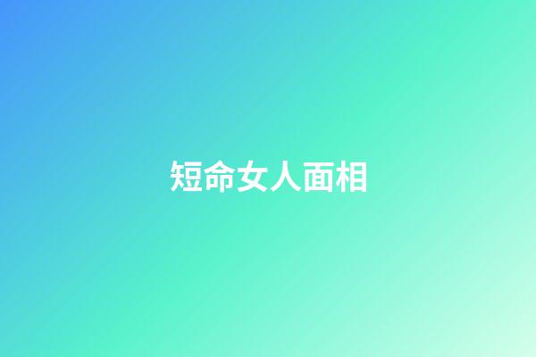 短命女人面相