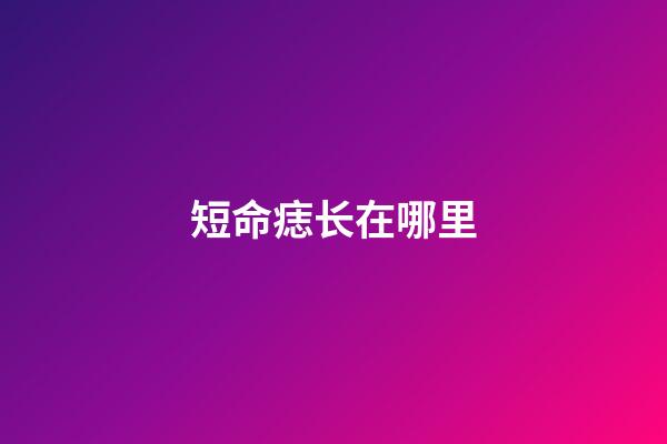 短命痣长在哪里