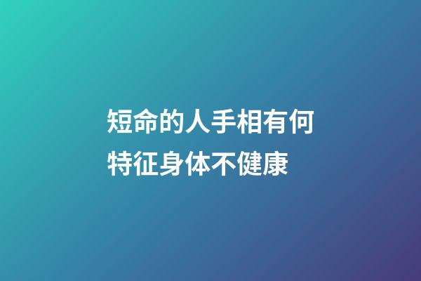 短命的人手相有何特征身体不健康