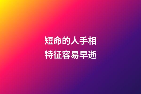短命的人手相特征容易早逝