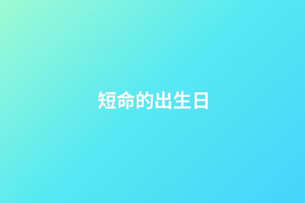 短命的出生日