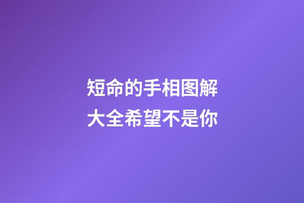 短命的手相图解大全希望不是你