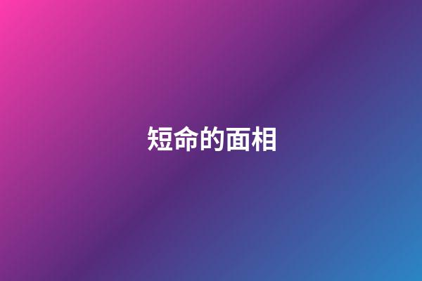 短命的面相