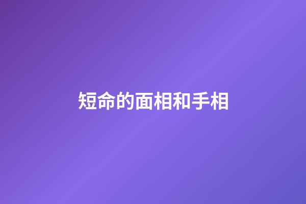 短命的面相和手相
