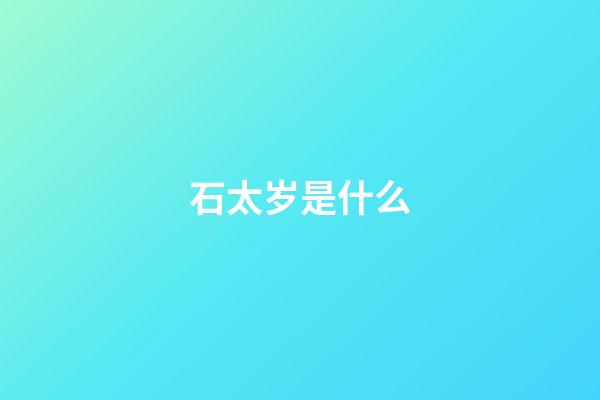 石太岁是什么