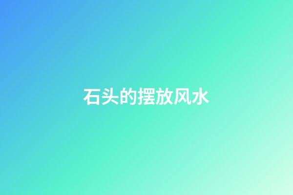 石头的摆放风水