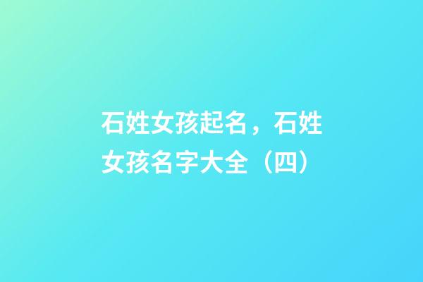 石姓女孩起名，石姓女孩名字大全（四）