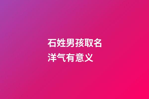 石姓男孩取名洋气有意义