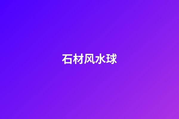 石材风水球