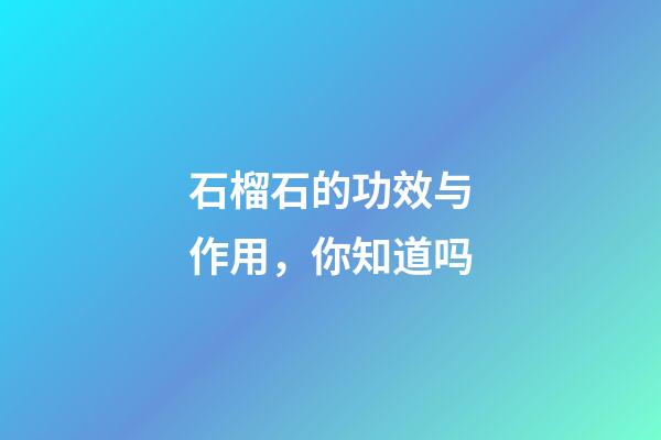 石榴石的功效与作用，你知道吗