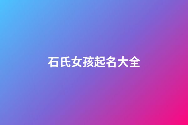 石氏女孩起名大全