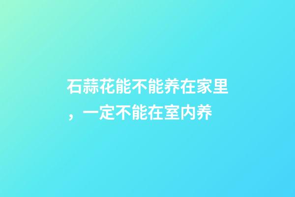石蒜花能不能养在家里，一定不能在室内养-第1张-观点-玄机派