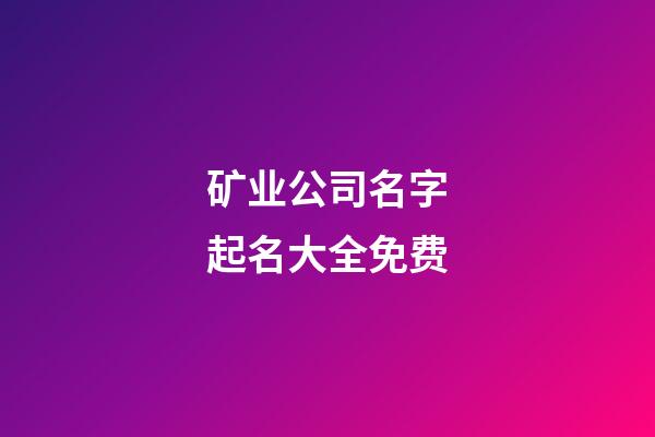 矿业公司名字起名大全免费-第1张-公司起名-玄机派