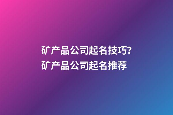 矿产品公司起名技巧？矿产品公司起名推荐-第1张-公司起名-玄机派
