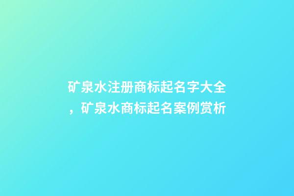 矿泉水注册商标起名字大全，矿泉水商标起名案例赏析-第1张-商标起名-玄机派