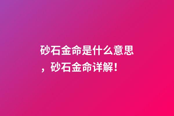 砂石金命是什么意思，砂石金命详解！