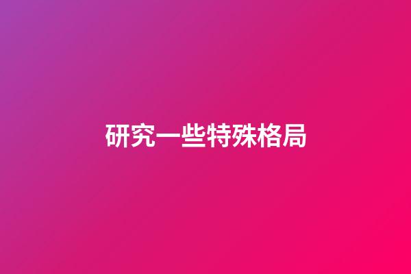 研究一些特殊格局