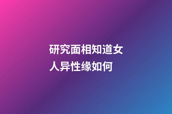 研究面相知道女人异性缘如何