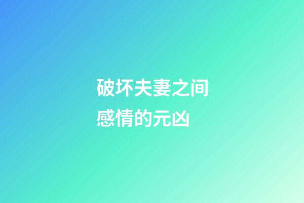 破坏夫妻之间感情的元凶