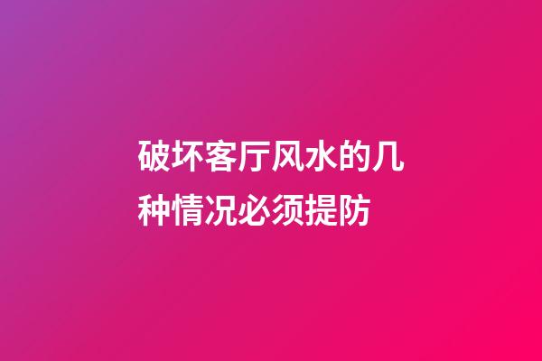 破坏客厅风水的几种情况必须提防