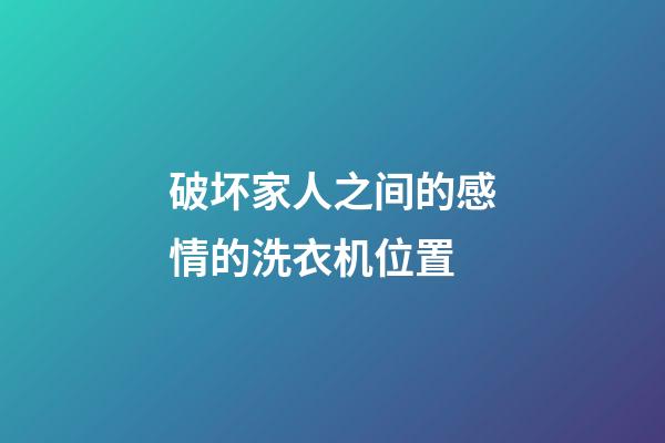 破坏家人之间的感情的洗衣机位置