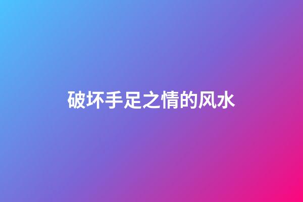 破坏手足之情的风水