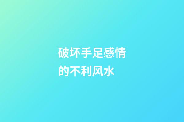 破坏手足感情的不利风水
