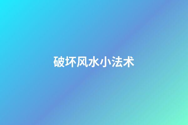 破坏风水小法术