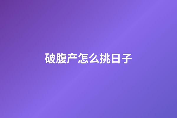 破腹产怎么挑日子