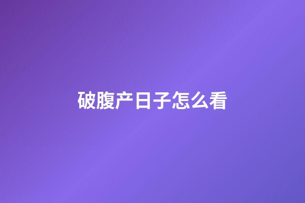 破腹产日子怎么看