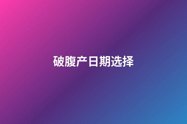 破腹产日期选择