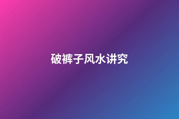 破裤子风水讲究