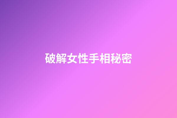 破解女性手相秘密