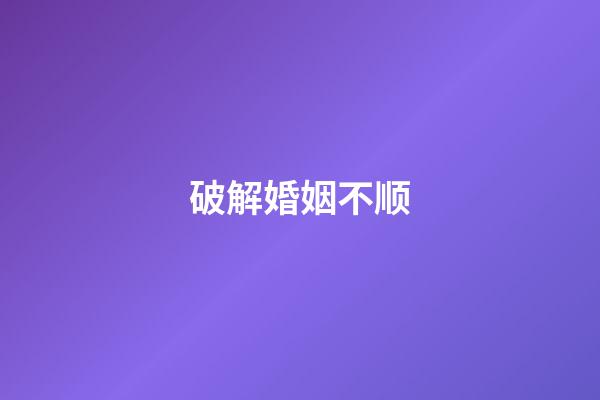 破解婚姻不顺