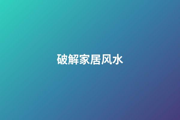 破解家居风水