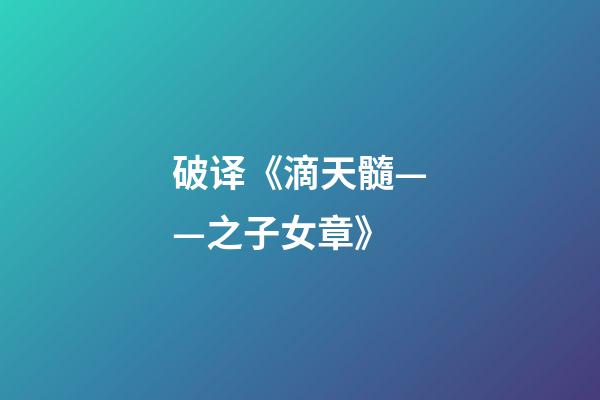 破译《滴天髓——之子女章》