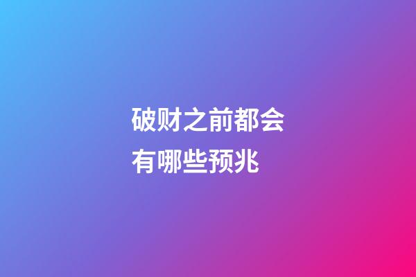 破财之前都会有哪些预兆