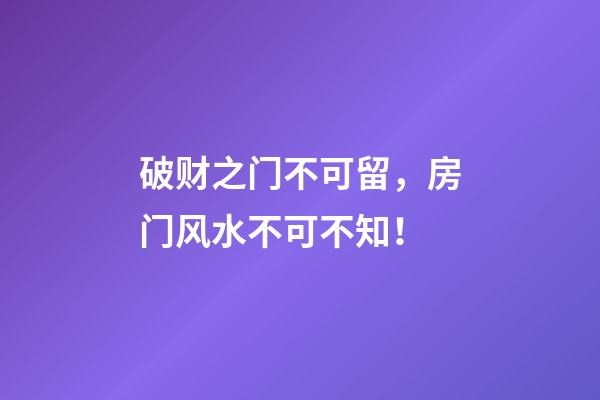 破财之门不可留，房门风水不可不知！