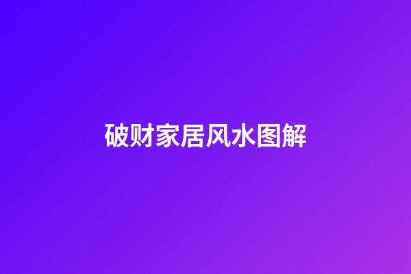 破财家居风水图解