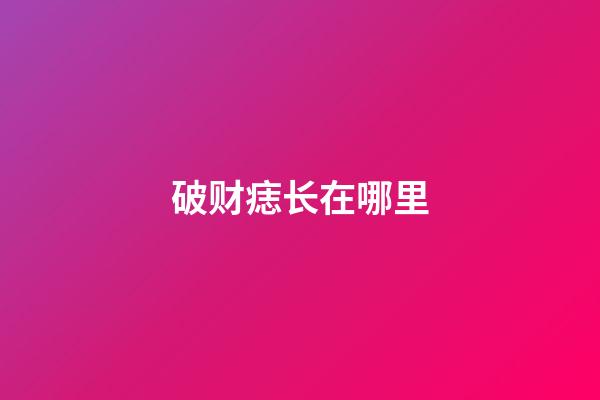 破财痣长在哪里